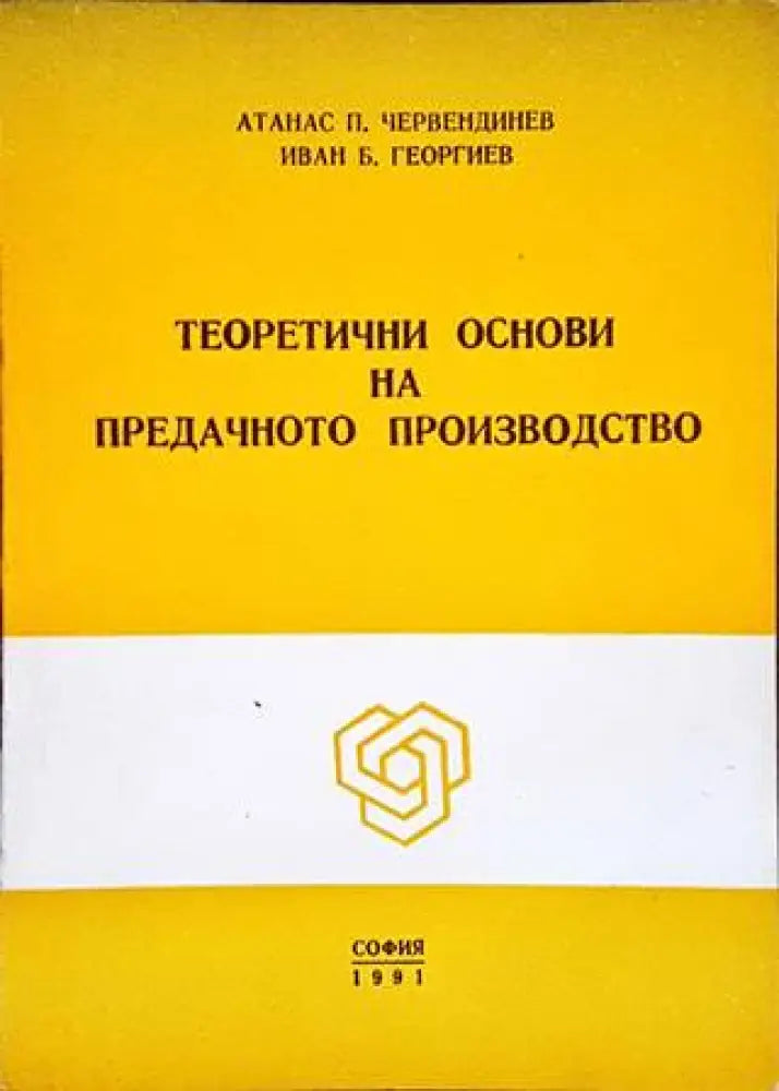 Теоретични основи на предачното производство - Книги