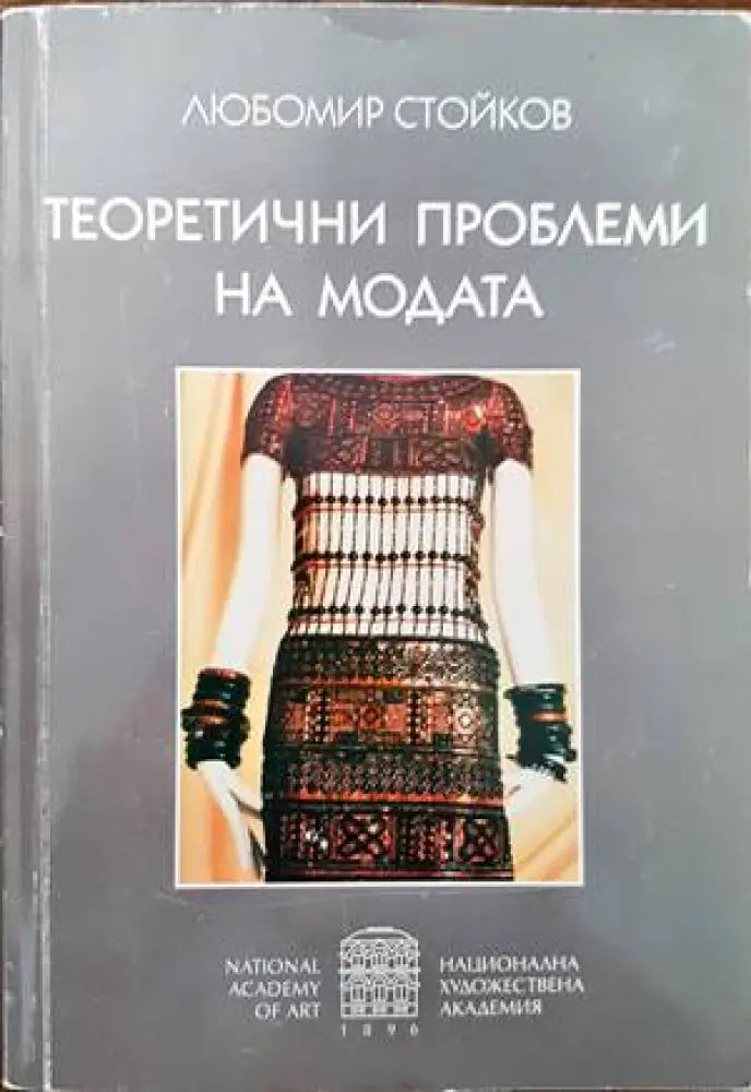 Теоретични проблеми на модата (2235) - Книга