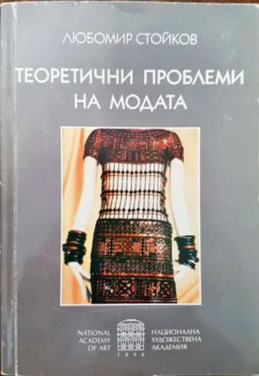Теоретични проблеми на модата (2235) - Книга