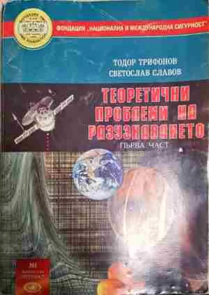 Теоретични проблеми на разузнаването. Част 1 - Книга