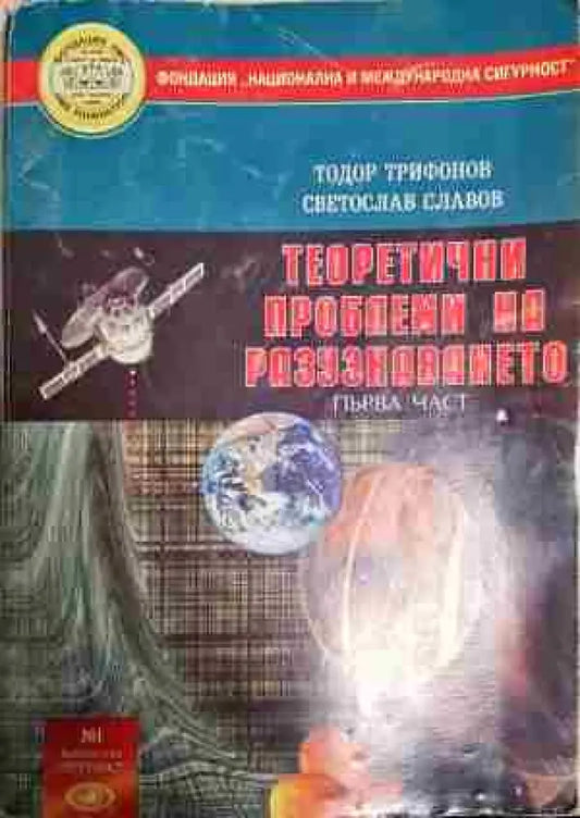 Теоретични проблеми на разузнаването. Част 1 - Книга