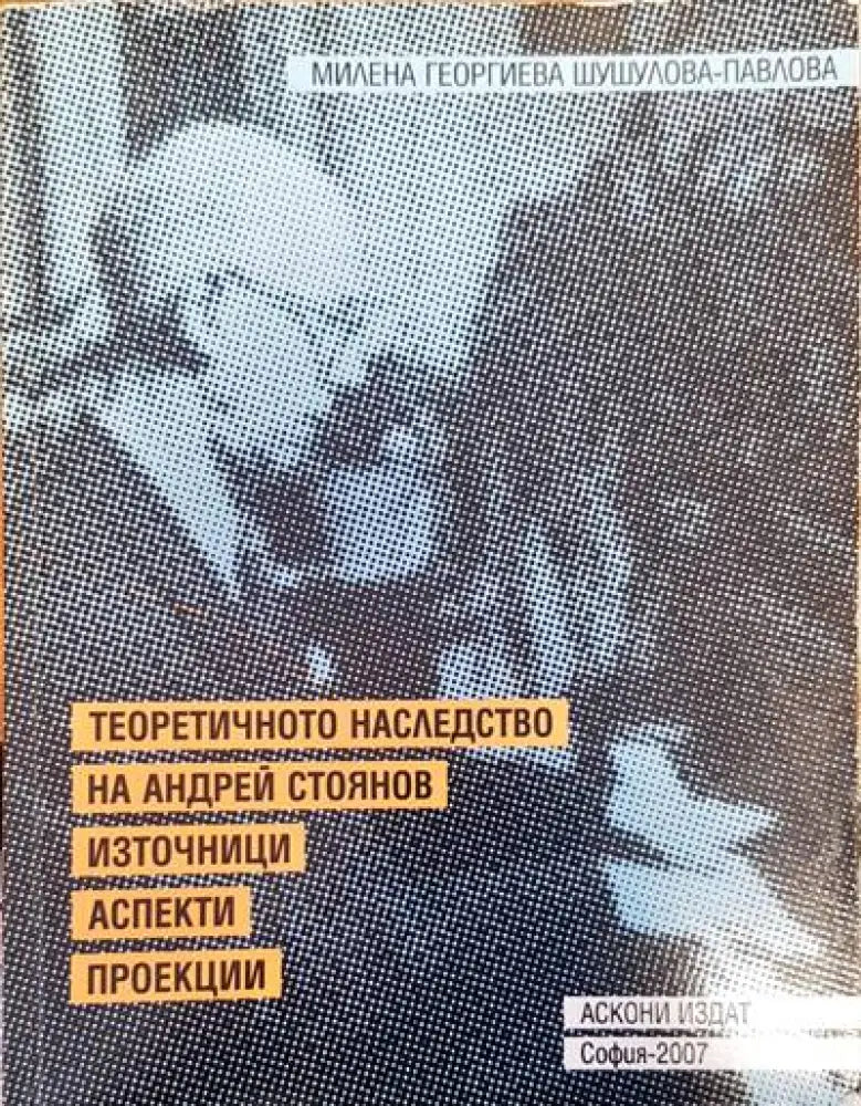 Теоретично наследство на Андрей Стоянов - Книги