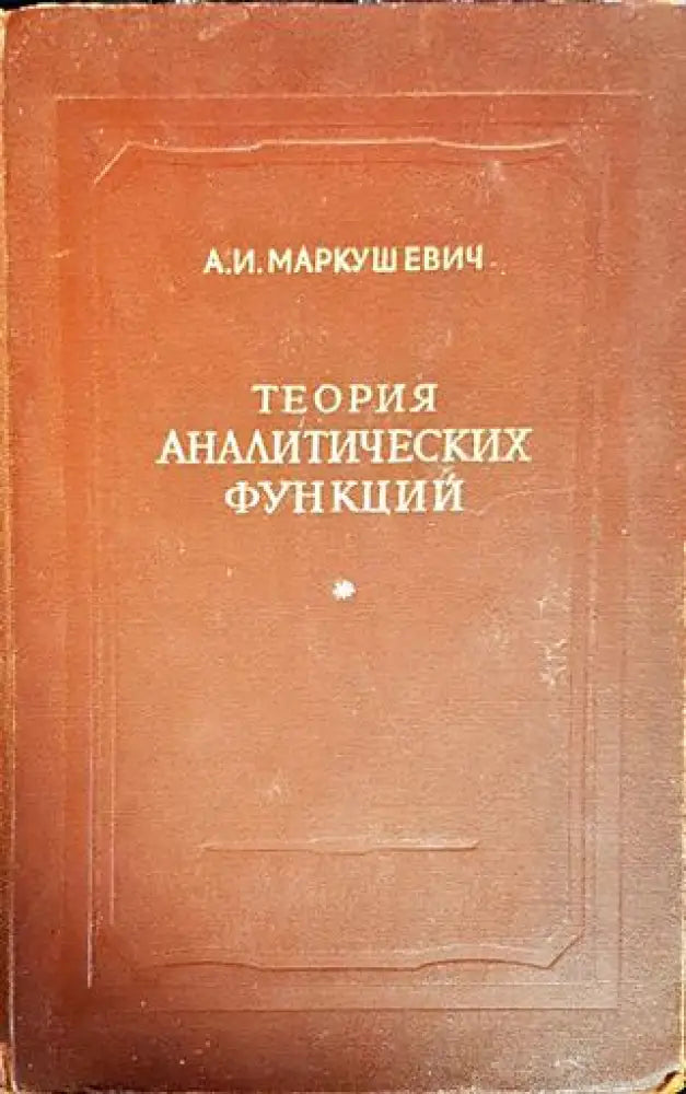 Теория аналитических функций - Книги