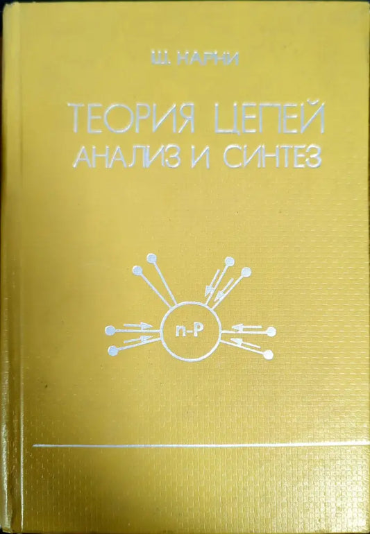Теория цепей. Анализ и синтез - Книги