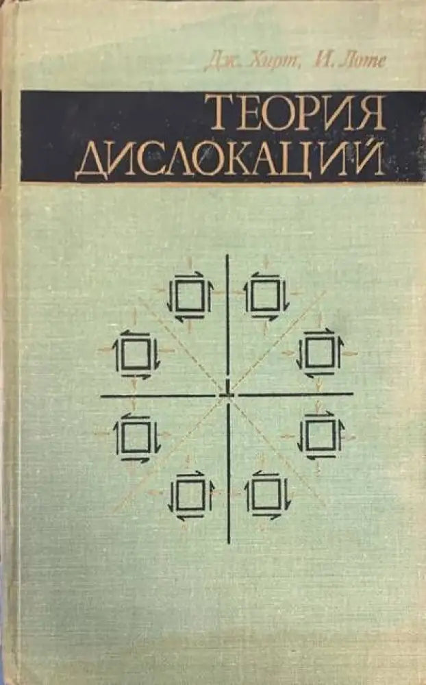 Теория дислокаций - Книги