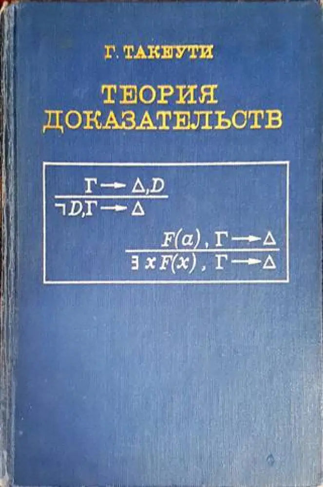 Теория доказательств - Книги