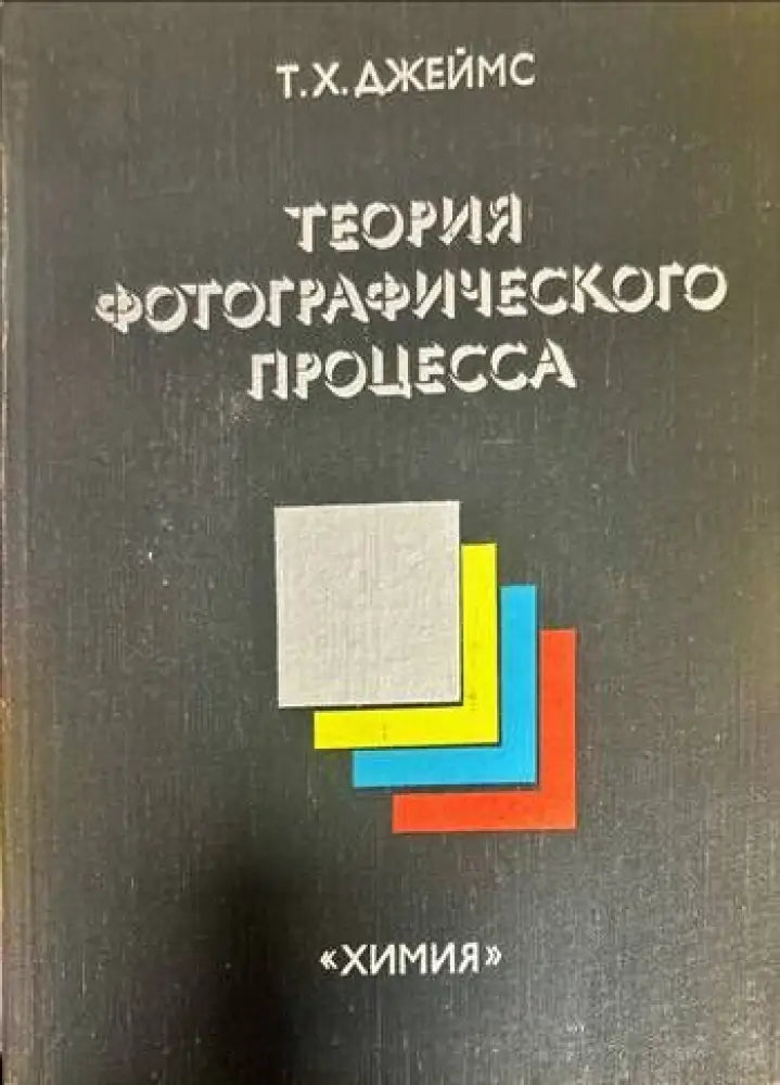 Теория фотографического процесса - Книги