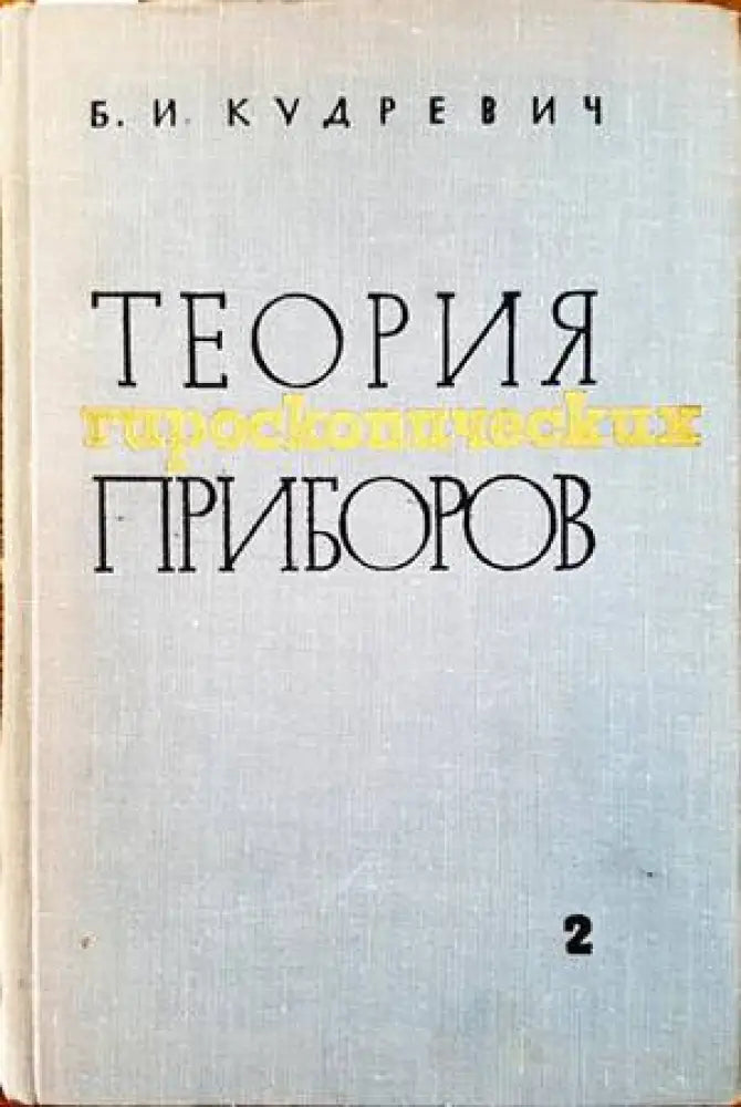 Теория гироскопических приборов. Том 2 - Книги