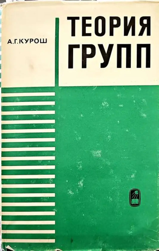 Теория групп - Книги