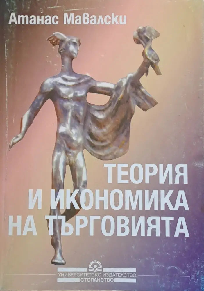 Теория и икономика на търговията - Книги