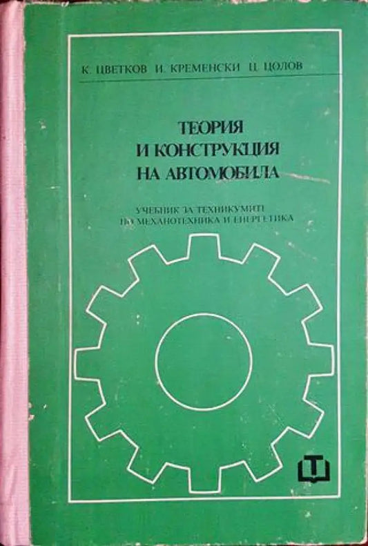 Теория и конструкция на автомобила - Книги