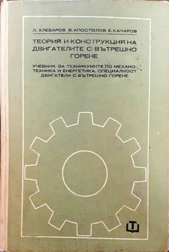 Теория и конструкция на двигателите с вътрешно горене - Книги
