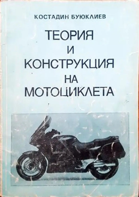 Теория и конструкция на мотоциклета - Книги