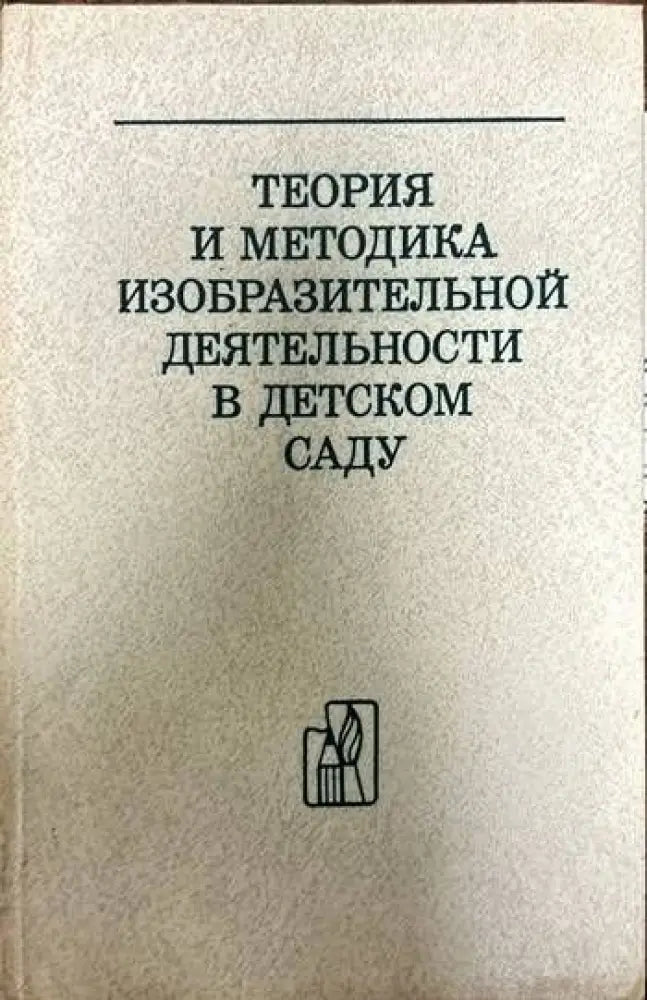 Теория и методика изобразительной деятельности в детском саду - Книги