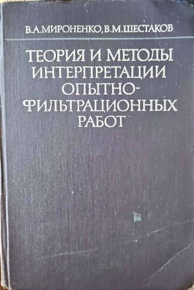 Теория и методы интерпретации опытнофильтрационных работ - Книги