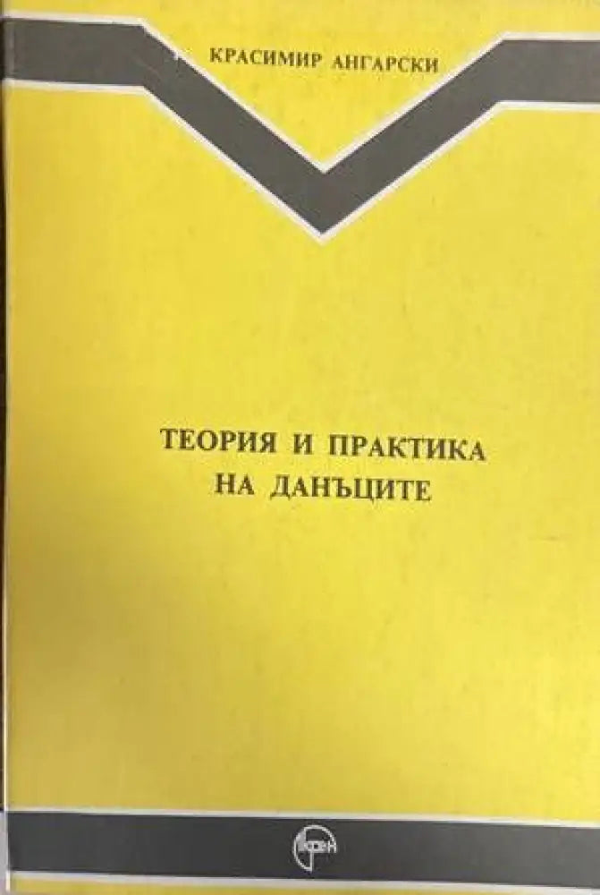 Теория и практика на данъците - Книги