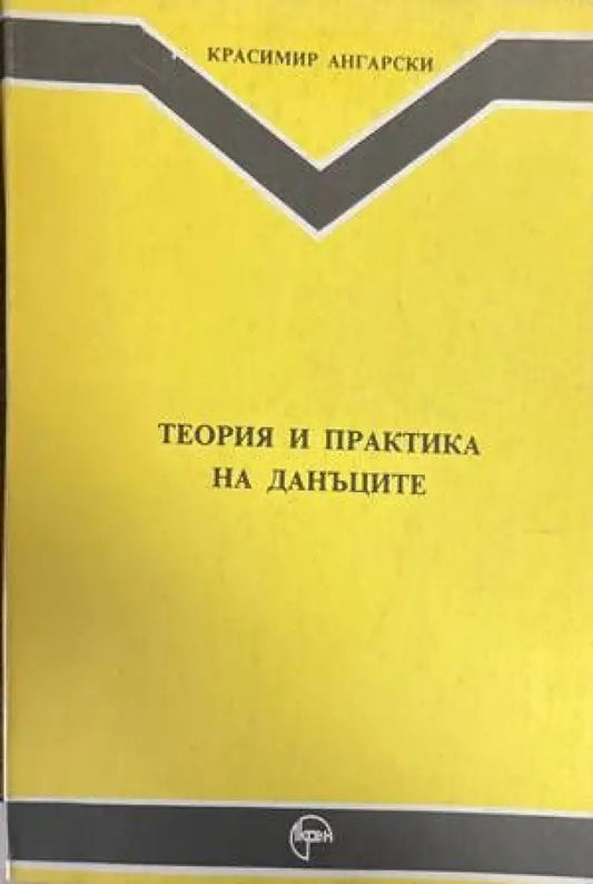 Теория и практика на данъците - Книги
