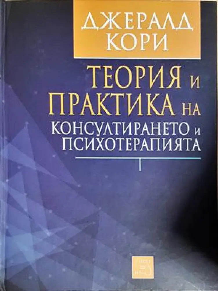 Теория и практика на консултирането и психотерапията (4221) - Книга