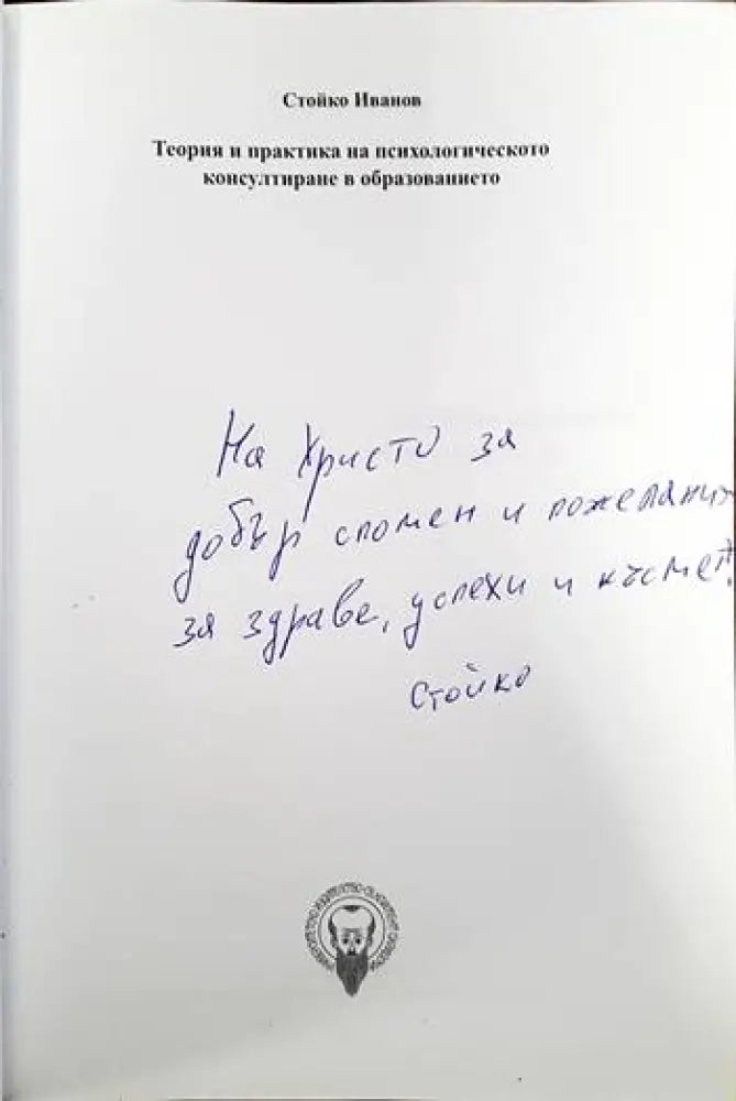 Теория и практика на психологическото консултиране в образованието - Книги