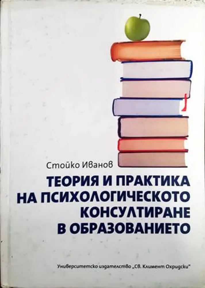 Теория и практика на психологическото консултиране в образованието - Книги