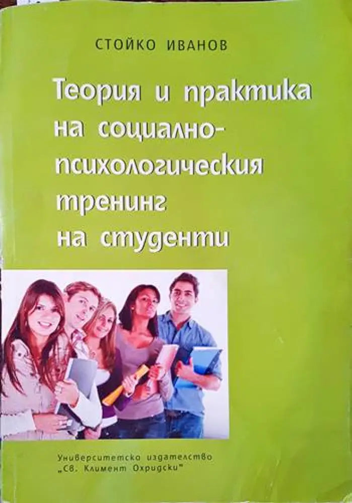 Теория и практика на социално-психологическия тренинг на студенти - Книги