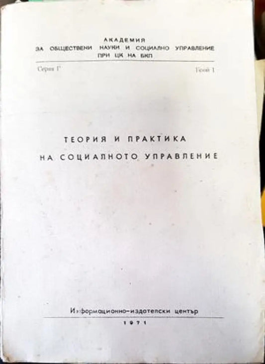 Теория и практика на социалното управление - Книги