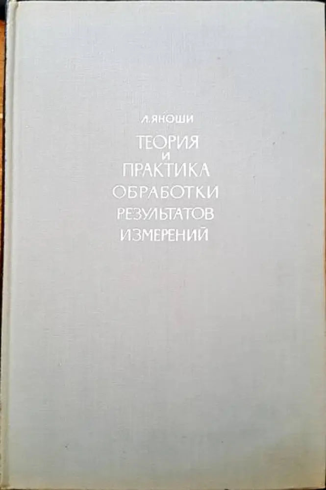 Теория и практика обработки результатов измерений - Книги