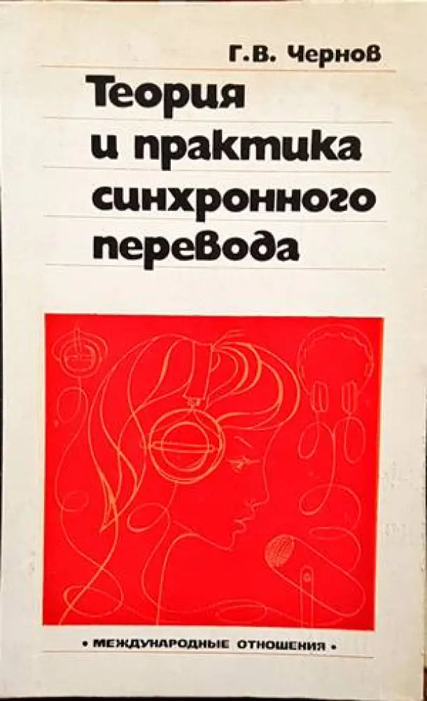Теория и практика синхронного перевода - Книги
