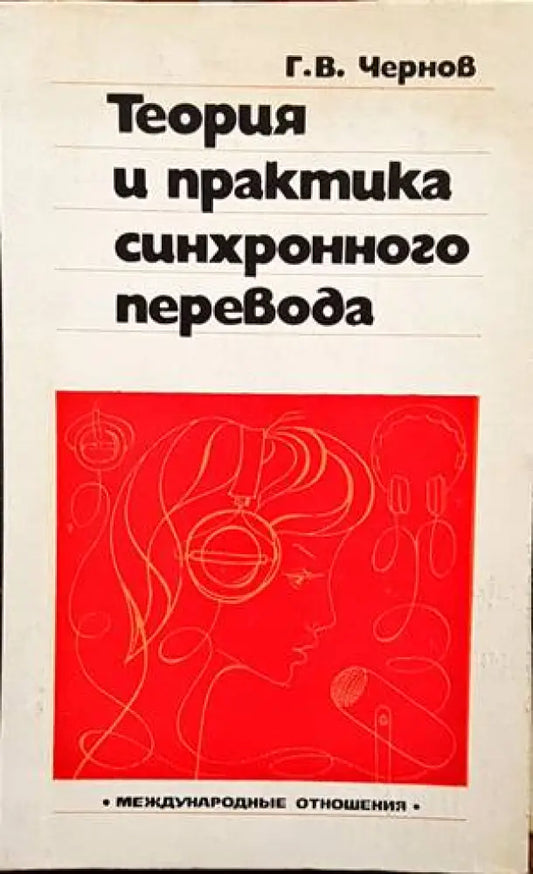 Теория и практика синхронного перевода - Книги