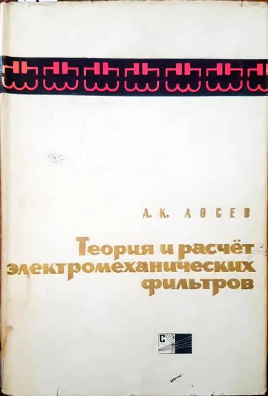 Теория и расчет электромеханических фильтров - Книги