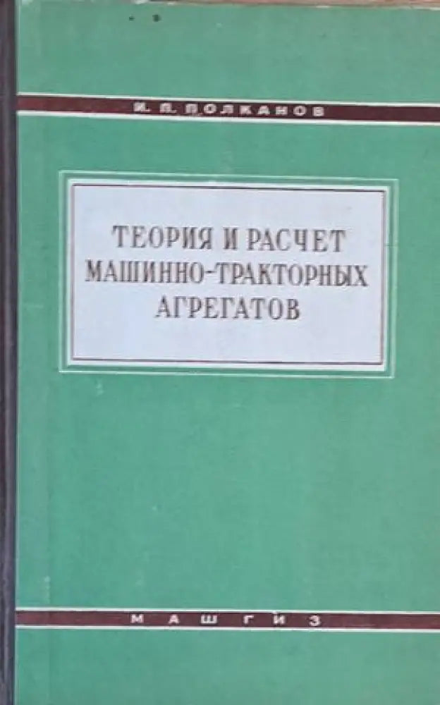 Теория и расчет машинно-тракторных агрегатов - Книги