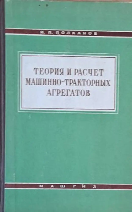 Теория и расчет машинно-тракторных агрегатов - Книги
