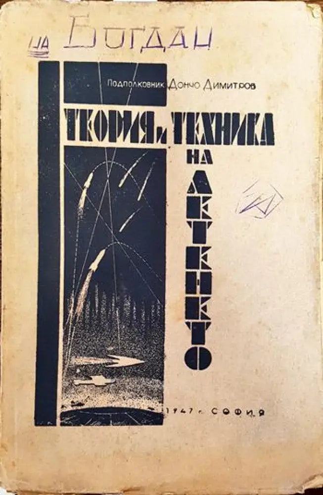 Теория и техника на летенето - Книги