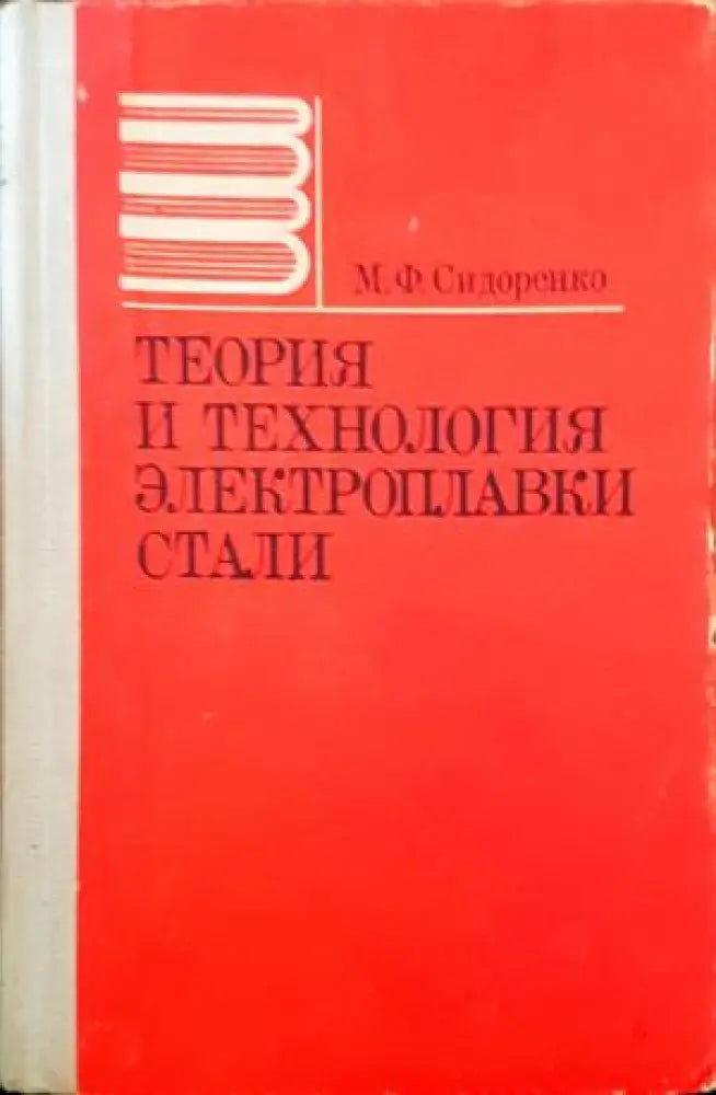 Теория и технология электроплавки стали - Книги