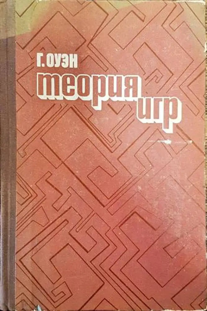 Теория игр - Книги