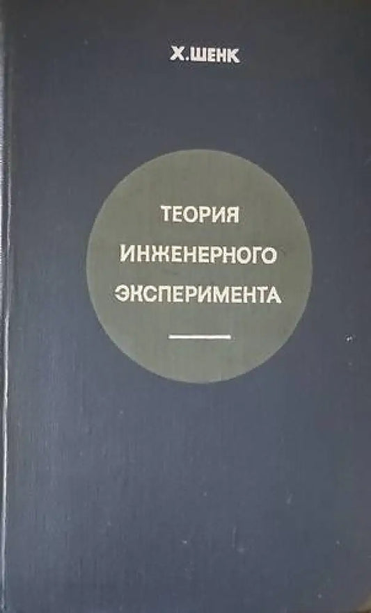 Теория инженерного эксперимента - Книги