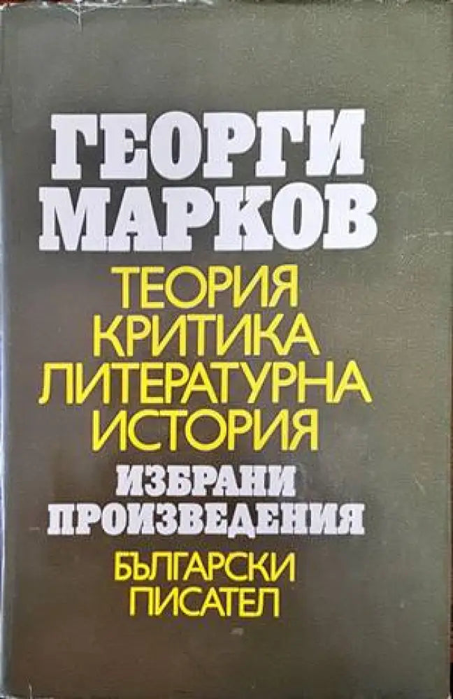 Теория критика литературна история - Книги