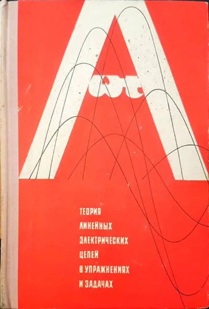 Теория линейных электрических цепей в упражнениях и задачах - Книги
