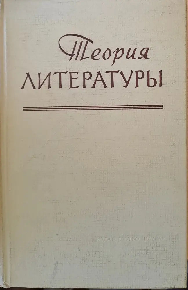 Теория литературы - Книги