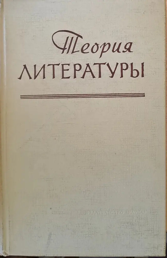 Теория литературы - Книги