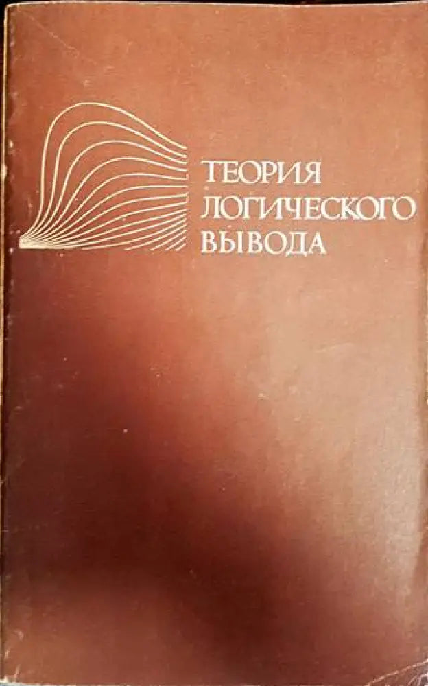 Теория логического вывода - Книги