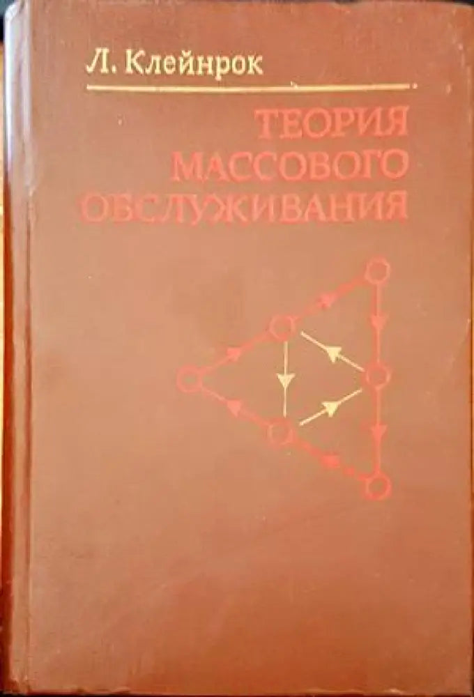 Теория массового обслуживания - Книги