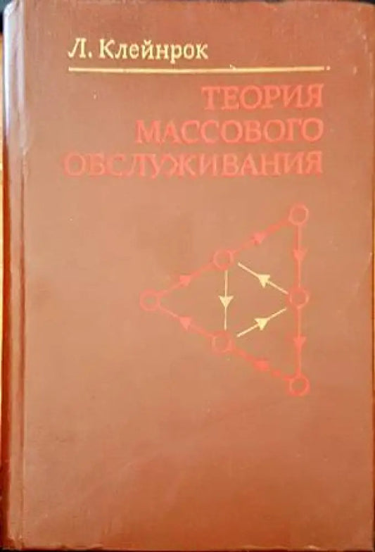 Теория массового обслуживания - Книги