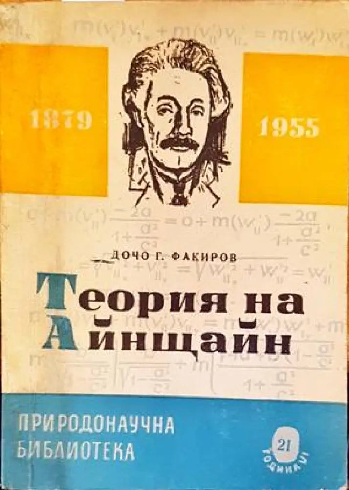 Теория на Айнщайн - Книги