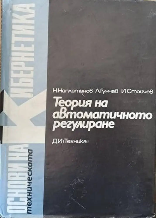 Теория на автоматичното регулиране том 2 Нелинейни системи - Книги