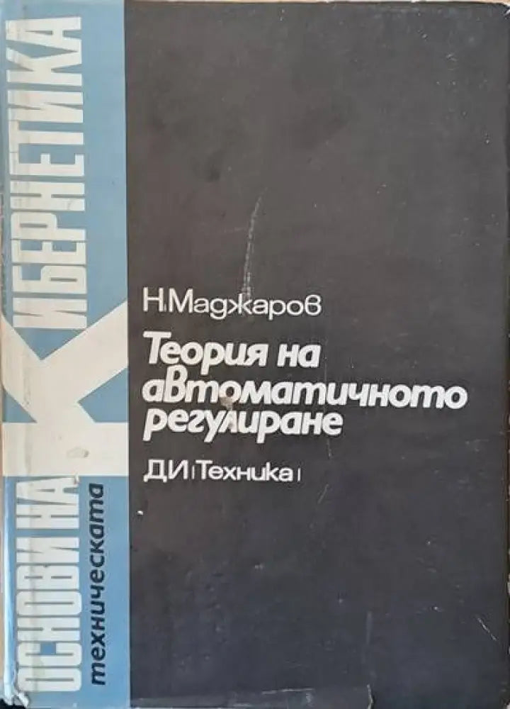 Теория на автоматичното регулиране том 3 Импулсни системи - Книги