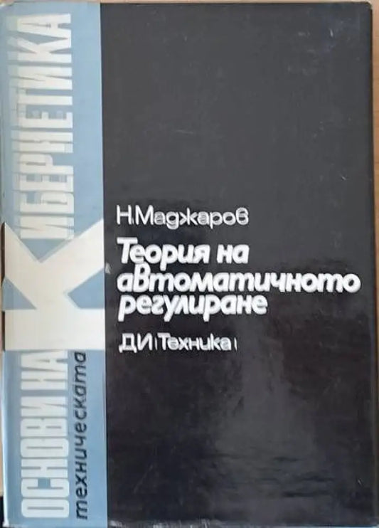 Теория на автоматичното регулиране том 4 Статистически методи - Книги