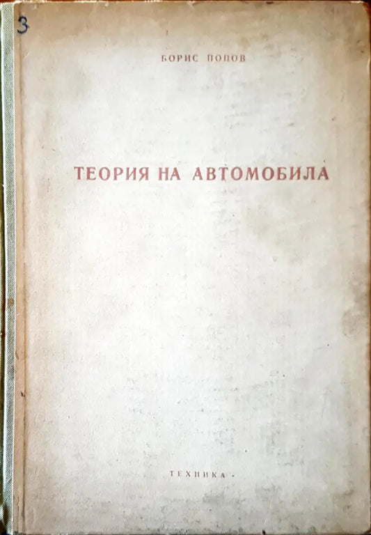 Теория на автомобила - Книги