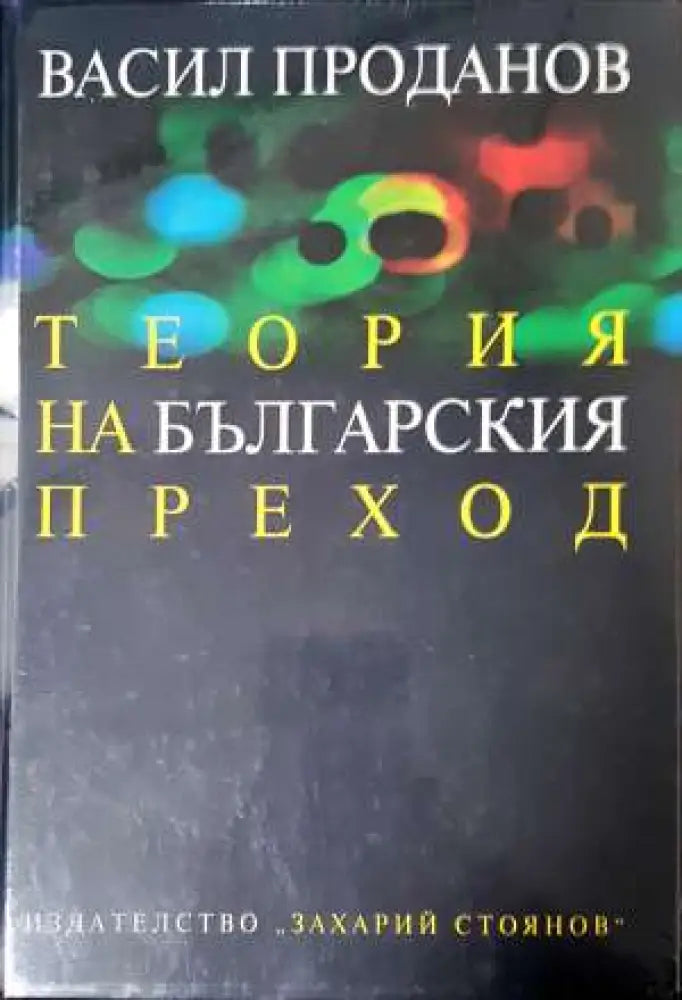 Теория на българския преход - Книга