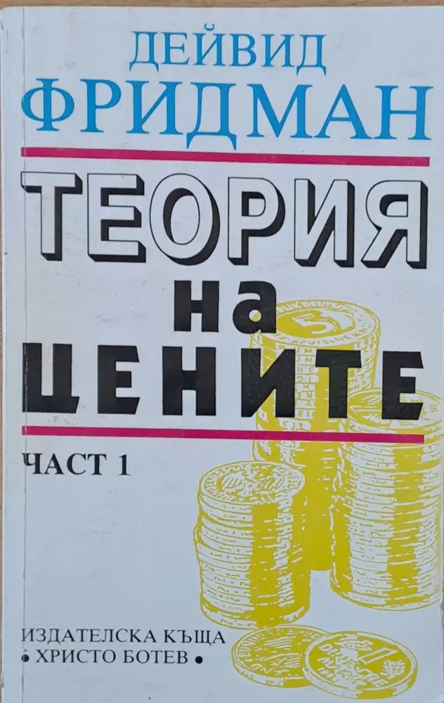 Теория на цените част 1 - Книги